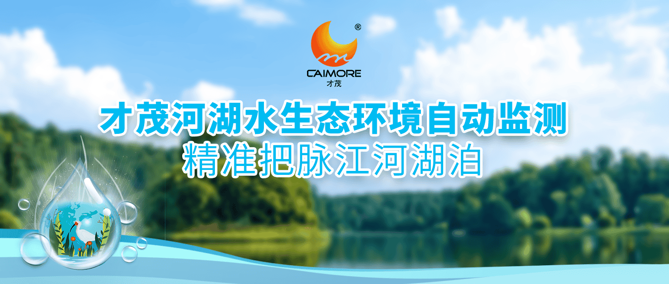 Z6尊龙河湖水生态环境自动监测，精准把脉江河湖泊